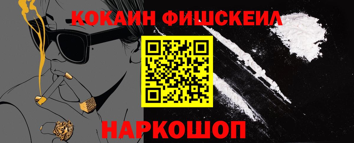 Домодедово  Кокаин Fish Scale  COCAIN Колумбийский  Вход с VPN 