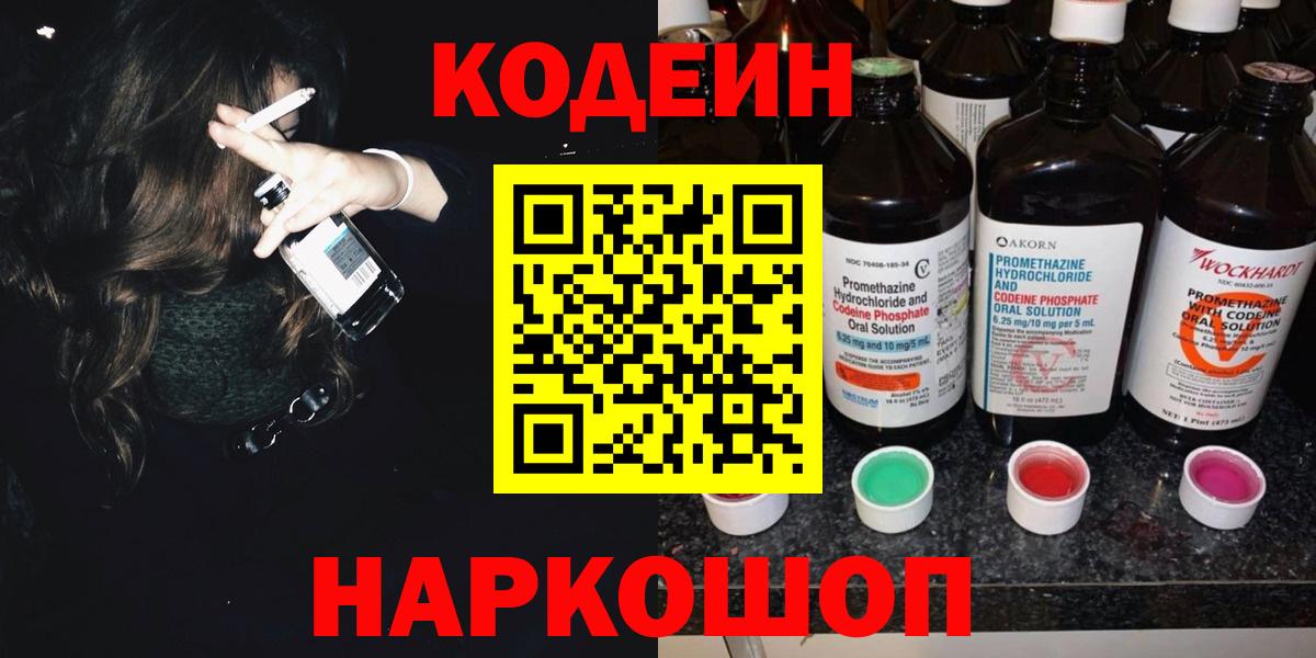 Codein Purple Drank  Вход с VPN  Домодедово 